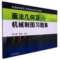 全新正版画法几何及机械制图习题集9787111431916机械工业