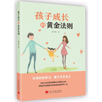 全新正版孩子成长的黄金法则9787515410685当代中国