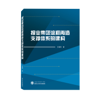 全新正版报业集团流程再造支撑体系的建构9787307225305武汉大学