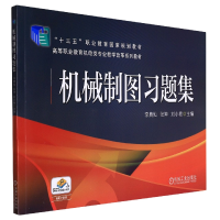 全新正版机械制图习题集9787111609209机械工业