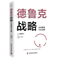 全新正版德鲁克战略:企业避战生存法则9787504699671中国科学技术