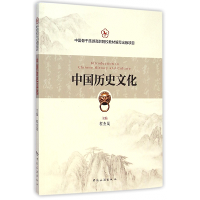 全新正版中国历史文化9787503251658中国旅游