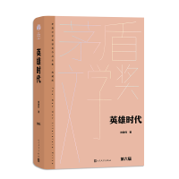 全新正版英雄时代9787020176939人民文学