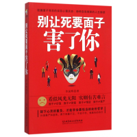 全新正版别让死要面子害了你9787568214162北京理工大学