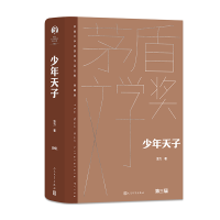 全新正版少年天子97870201768人民文学