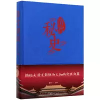 全新正版清宫秘史(精)9787511346216中国华侨