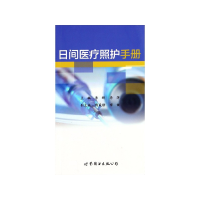 全新正版日间医疗照护手册978751924670界图书出版公司