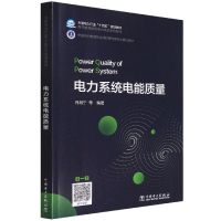 全新正版电力系统电能质量9787519862916中国电力