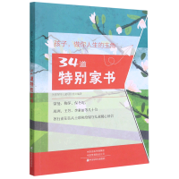 全新正版孩子做你人生的主角(34道特别家书)9787554207中原农民