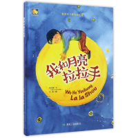 全新正版我和月亮拉拉手(精)9787502056605煤炭工业