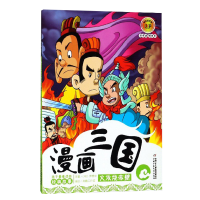 全新正版漫画三国1——火攻烧赤壁97875148042中国少儿