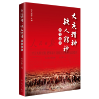 全新正版大庆精神、铁人精神学习读本9787500874140中国工人