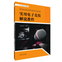 全新正版实用竞技解说教程9787209126243山东人民