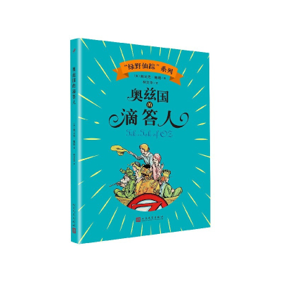 全新正版奥兹国的滴答人/绿野仙踪系列9787020144785人民文学