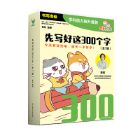 全新正版先写好这300个字9787518995127科技文献