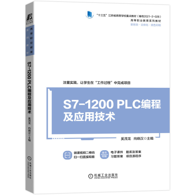 全新正版S7-1200PLC编程及应用技术9787111693413机械工业
