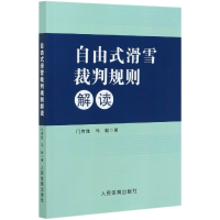 全新正版自由式滑雪裁判规则解读9787500938286人民体育