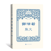 全新正版郭沫若散文9787020170371人民文学