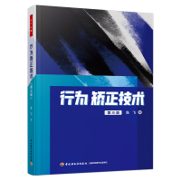 全新正版万千心理.行为矫正技术(第三版)9787518441464轻工