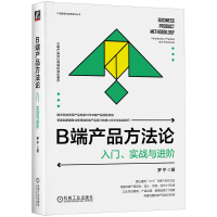 全新正版B端产品方:入门、实战与进阶9787111717966机械工业