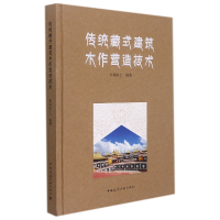 全新正版传统藏式建筑木作营造技术9787112262571中国建筑工业