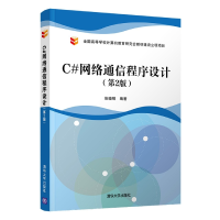 全新正版C#网络通信程序设计(第2版)9787302600336清华大学