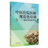 全新正版中医住院医师规范化培训临床学手册9787513267854中国医