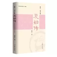 全新正版夏姬传/周口文化系列丛书9787506386418作家