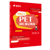 全新正版单词大王:PET词汇速记指南9787522112411原子能