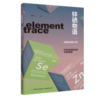 全新正版锌硒物语:点亮生命的火花9787518443093轻工