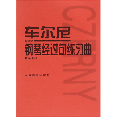 全新正版车尔尼钢琴经过句练习曲(作品261)97871030350人民音乐