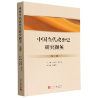 全新正版中国当代政治史研究撷英9787515412207当代中国