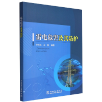 全新正版雷电危害及其防护9787519865191中国电力