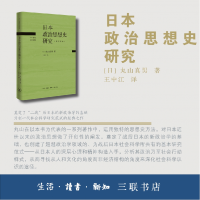 全新正版日本政治思想史研究(修订译本)9787108073754三联书店