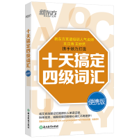 全新正版十天搞定四级词汇(便携版)9787553644837浙江教育