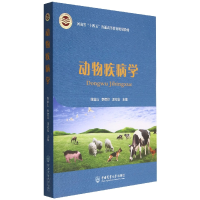 全新正版动物疾病学9787565528446中国农业大学