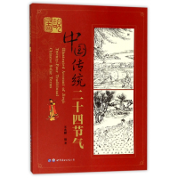 全新正版图说中国传统二十四节气978751925世界图书出版公司