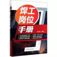 全新正版焊工岗位手册(精)9787111644040机械工业