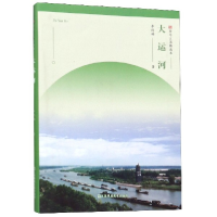 全新正版大运河/符号江苏精选本9787558065613江苏美术