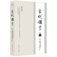 全新正版当代儒学(第22辑)9787220129315四川人民