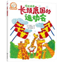 全新正版铃木绘本--长颈鹿国的运动会9787122426468化学工业