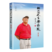 全新正版坦荡人生无悔路(修订版)9787301326046北京大学