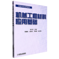 全新正版机械工程材料应用基础9787111090机械工业