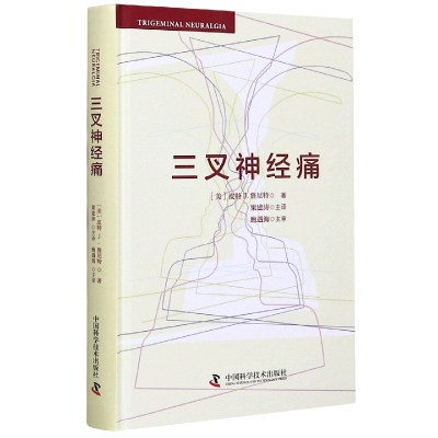 全新正版三叉神经痛(精)9787504683267中国科学技术