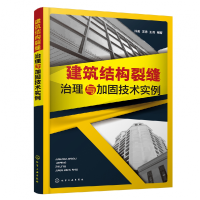 全新正版建筑结构裂缝治理与加固技术实例978712509化学工业