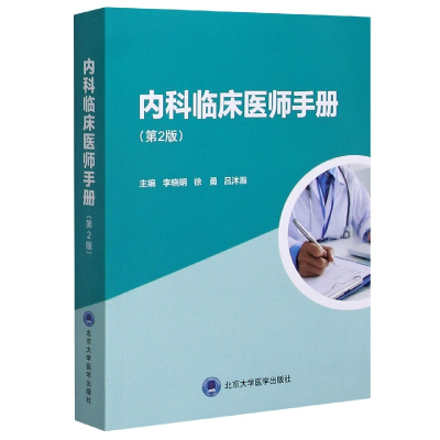 全新正版内科临床医师手册(第2版)9787565904北京大学医学