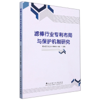 全新正版滤棒行业专利布局与保护机制研究9787562960607武汉理工