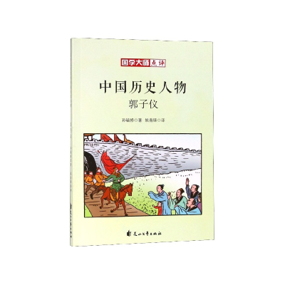 全新正版郭子仪/国学大师点评中国历史人物9787551138307花山文艺