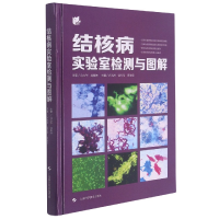 全新正版结核病实验室检测与图解9787547853443上海科技