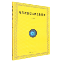 全新正版现代逻辑的基本概念和技术9787215126558河南人民